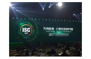 中国互联网安全大会召开：你家的网络安全吗？