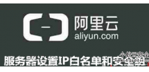 阿里云”ECS服务器怎么设置IP白名单? 防拦截IP